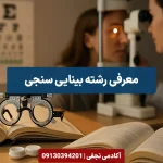 معرفی رشته بینایی سنجی مرکز مشاوره انتخاب رشته کنکور آکادمی نجفی