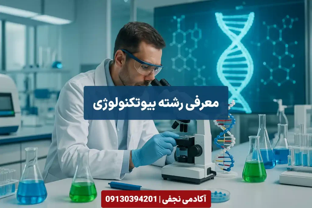 معرفی رشته بیوتکنولوژی مرکز مشاوره انتخاب رشته کنکور آکادمی نجفی