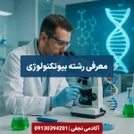 معرفی رشته بیوتکنولوژی مرکز مشاوره انتخاب رشته کنکور آکادمی نجفی