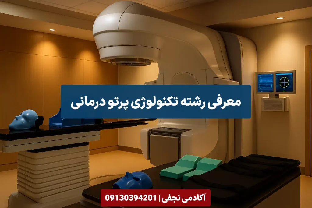 معرفی رشته تکنولوژی پرتودرمانی مرکز مشاوره انتخاب رشته کنکور آکادمی نجفی