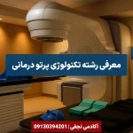 معرفی رشته تکنولوژی پرتودرمانی مرکز مشاوره انتخاب رشته کنکور آکادمی نجفی