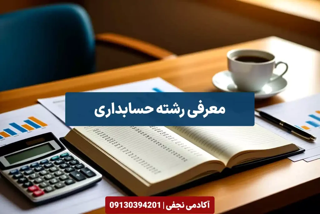 معرفی رشته حسابداری مرکز مشاوره انتخاب رشته کنکور آکادمی نجفی