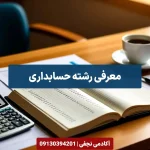 معرفی رشته حسابداری مرکز مشاوره انتخاب رشته کنکور آکادمی نجفی