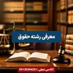 معرفی رشته حقوق مرکز مشاوره انتخاب رشته کنکور آکادمی نجفی