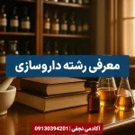 معرفی رشته داروسازی - مرکز مشاوره انتخاب رشته کنکور آکادمی نجفی