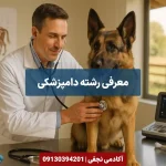 معرفی رشته دامپزشکی مرکز مشاوره انتخاب رشته کنکور آکادمی نجفی