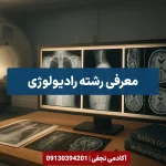 معرفی رشته رادیولوژی مرکز مشاوره انتخاب رشته کنکور آکادمی نجفی