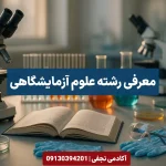 معرفی رشته علوم آزمایشگاهی مرکز مشاوره انتخاب رشته کنکور آکادمی نجفی