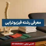 معرفی رشته فیزیوتراپی مرکز مشاوره انتخاب رشته کنکور آکادمی نجفی