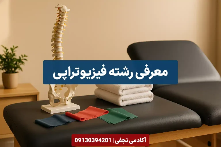 معرفی رشته فیزیوتراپی مرکز مشاوره انتخاب رشته کنکور آکادمی نجفی