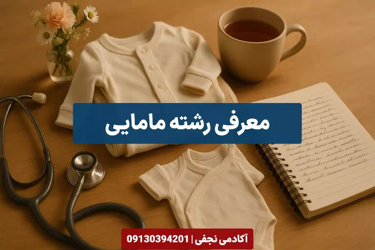 معرفی رشته مامایی مرکز مشاوره انتخاب رشته کنکور آکادمی نجفی