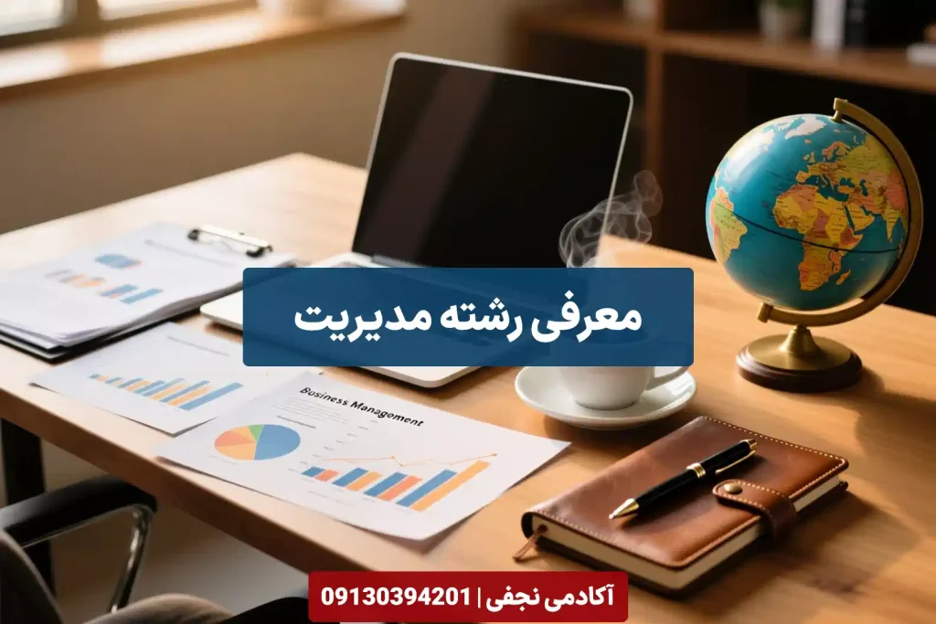 معرفی رشته مدیریت مرکز مشاوره انتخاب رشته کنکور آکادمی نجفی