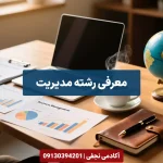 معرفی رشته مدیریت مرکز مشاوره انتخاب رشته کنکور آکادمی نجفی