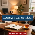 معرفی رشته مشاوره و راهنمایی مرکز مشاوره انتخاب رشته کنکور آکادمی نجفی