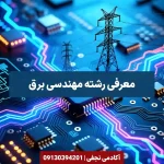 معرفی رشته مهندسی برق مرکز مشاوره انتخاب رشته کنکور آکادمی نجفی