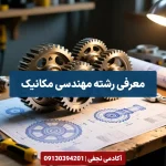 معرفی رشته مهندسی مکانیک مرکز مشاوره انتخاب رشته کنکور آکادمی نجفی