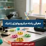 معرفی رشته میکروبیولوژی ژنتیک مرکز مشاوره انتخاب رشته کنکور آکادمی نجفی