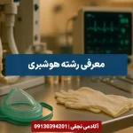 معرفی رشته هوشبری مرکز مشاوره انتخاب رشته کنکور آکادمی نجفی