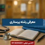معرفی رشته پرستاری مرکز مشاوره انتخاب رشته کنکور آکادمی نجفی