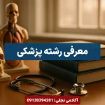 معرفی رشته پزشکی - مرکز مشاوره انتخاب رشته آکادمی نجفی
