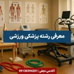 معرفی رشته پزشکی ورزشی مرکز مشاوره انتخاب رشته کنکور آکادمی نجفی