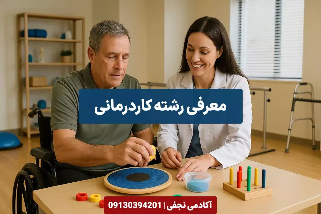 معرفی رشته کاردرمانی مرکز مشاوره انتخاب رشته کنکور آکادمی نجفی