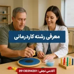 معرفی رشته کاردرمانی مرکز مشاوره انتخاب رشته کنکور آکادمی نجفی
