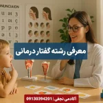 معرفی رشته گفتار درمانی مرکز مشاوره انتخاب رشته کنکور آکادمی نجفی