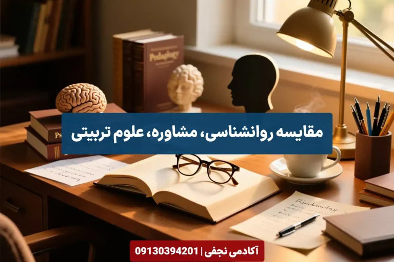مقایسه رشته روانشناسی مشاوره و علوم تربیتی - مرکز مشاوره انتخاب رشته کنکور آکادمی نجفی
