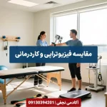 مقایسه رشته فیزیوتراپی و کاردرمانی - مرکز مشاوره انتخاب رشته کنکور آکادمی نجفی