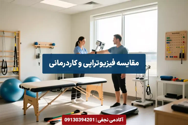 مقایسه رشته فیزیوتراپی و کاردرمانی - مرکز مشاوره انتخاب رشته کنکور آکادمی نجفی