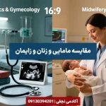 مقایسه رشته مامایی و زنان و زایمان - مرکز مشاوره انتخاب رشته کنکور آکادمی نجفی