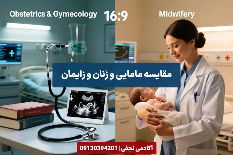 مقایسه رشته مامایی و زنان و زایمان - مرکز مشاوره انتخاب رشته کنکور آکادمی نجفی