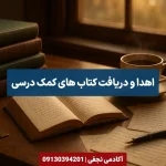 اهدا کتاب درسی و غیردرسی در مرکز مشاوره آکادمی نجفی