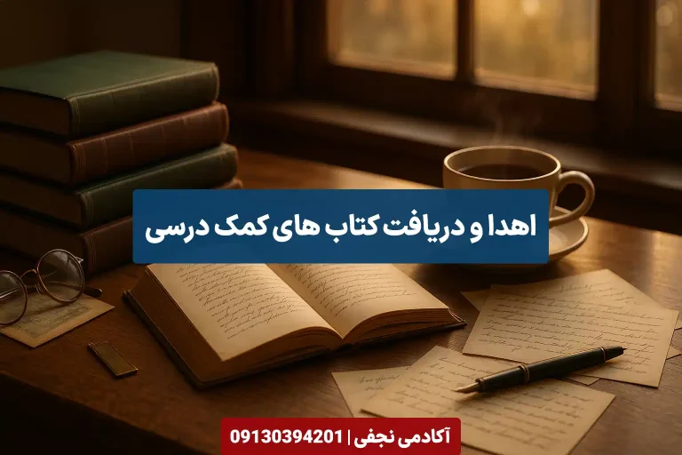 اهدا کتاب درسی و غیردرسی در مرکز مشاوره آکادمی نجفی