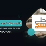 دانلود سوالات آزمون حلی سنج امروز - آکادمی نجفی