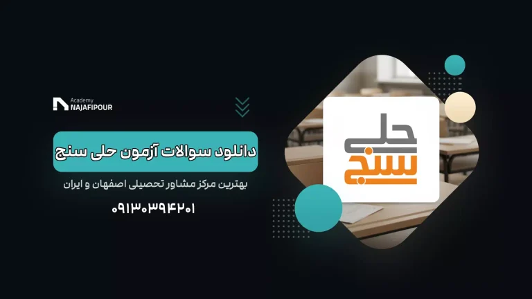 دانلود سوالات آزمون حلی سنج امروز - آکادمی نجفی
