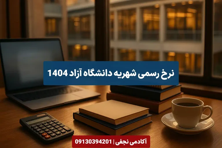 قیمت نرخ شهریه دانشگاه آزاد اسلامی 1403 - مرکز مشاوره تحصیلی آکادمی نجفی