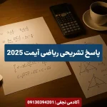 پاسخ تشریحی ریاضی آیمت 2025 سایت آکادمی نجفی