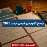 پاسخ تشریحی شیمی آیمت 2025 سایت آکادمی نجفی