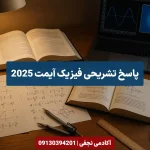 پاسخ تشریحی فیزیک آیمت 2025 سایت آکادمی نجفی