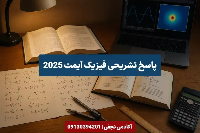 پاسخ تشریحی فیزیک آیمت 2025 سایت آکادمی نجفی