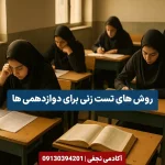 آموزش روش های تست زنی برای دوازدهمی ها در آکادمی نجفی