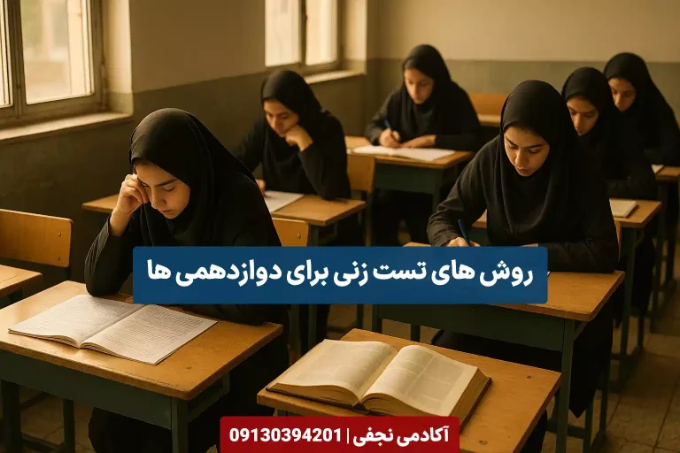 آموزش روش های تست زنی برای دوازدهمی ها در آکادمی نجفی