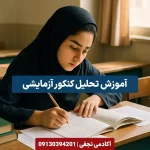آموزش صحیح تحلیل کنکور آزمایشی - آکادمی نجفی