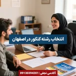 انتخاب رشته کنکور در اصفهان