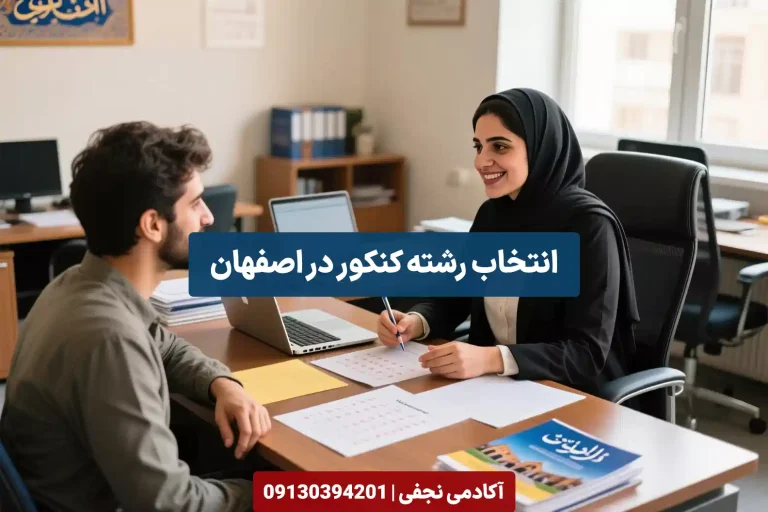انتخاب رشته کنکور در اصفهان