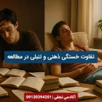 تفاوت خستگی ذهنی و تنبلی در مطالعه