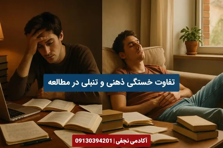 تفاوت خستگی ذهنی و تنبلی در مطالعه