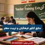 منابع کنکور فرهنگبان سایت آکادمی نجفی